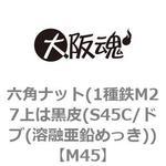 六角ナット(1種鉄M27上は黒皮(S45C/ドブ(溶融亜鉛めっき)) 大阪魂