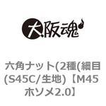 M45 ホソメ2.0 六角ナット(2種(細目(S45C/生地) 大阪魂