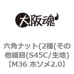 M36 ホソメ2.0 六角ナット(2種(その他細目(S45C/生地) 大阪魂