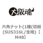 六角ナット(1種(切削(SUS316L/生地) 大阪魂