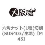 M45 六角ナット(1種(切削(SUS403/生地) 大阪魂