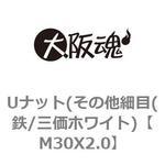 M30X2.0 ゆるみ止めナット(その他細目(鉄/三価ホワイト) 大阪魂