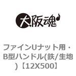 12X500 ファインゆるみ止めナット用・B型ハンドル(鉄/生地) 大阪魂