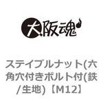 M12 ステイブルナット(六角穴付きボルト付(鉄/生地) 大阪魂