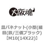 M10(14X22) 皿バネナット(小型(細目(鉄/三価ブラック) 大阪魂