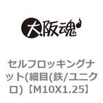 セルフロッキングナット(細目(鉄/ユニクロ) 大阪魂