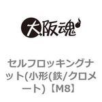 M8 セルフロッキングナット(小形(鉄/クロメート) 大阪魂
