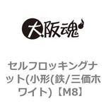 M8 セルフロッキングナット(小形(鉄/三価ホワイト) 大阪魂