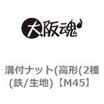 溝付ナット(高形(2種(鉄/生地) 大阪魂