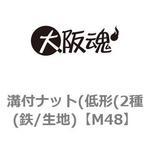 溝付ナット(低形(2種(鉄/生地) 大阪魂