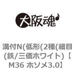 M36 ホソメ3.0 溝付N(低形(2種(細目(鉄/三価ホワイト) 大阪魂