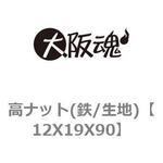 高ナット(鉄/生地) 大阪魂