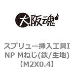 スプリュー挿入工具INP Mねじ(鉄/生地) ノーブランド