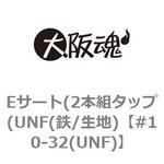 Eサート(2本組タップ(UNF(鉄/生地) 大阪魂