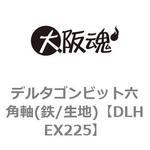 DLHEX225 デルタゴンビット六角軸(鉄/生地) 大阪魂