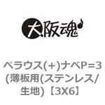 ペラウス(+)ナベP=3(薄板用(ステンレス/生地) 大阪魂