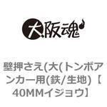 壁押さえ(大(トンボアンカー用(鉄/生地) 大阪魂