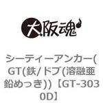 ドブメッキ アンカー】のおすすめ人気ランキング - モノタロウ