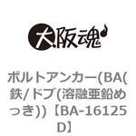 BA-16125D ボルトアンカー(BA(鉄/ドブ(溶融亜鉛めっき)) 大阪魂