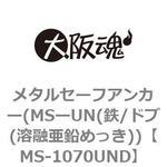 メタルセーフアンカー(MSーUN(鉄/ドブ(溶融亜鉛めっき)) 大阪魂
