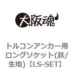 LS-SET トルコンアンカー用ロングソケット(鉄/生地) 大阪魂