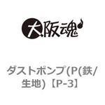 P-3 ダストポンプ(P(鉄/生地) 大阪魂