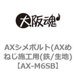 AXシメボルト(AXめねじ施工用(鉄/生地) 大阪魂