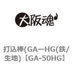 GA-50HG 打込棒(GAーHG(鉄/生地) 大阪魂