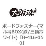 B-416-150 ボードファスナー(マル得BOX(鉄/三価ホワイト) 大阪魂