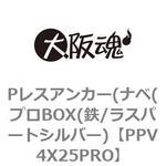 PPV4X25PRO Pレスアンカー(ナベ(プロBOX(鉄/ラスパートシルバー) 大阪魂