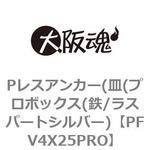 PFV4X25PRO Pレスアンカー(皿(プロボックス(鉄/ラスパートシルバー) 大阪魂