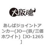 あしばジョイントアンカー(JOー(鉄/三価ホワイト) 大阪魂