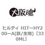 330ML ヒルティ HITーHY200ーA(鉄/生地) 大阪魂 ねじの呼びM330ML 1箱(1個) - 【通販モノタロウ】