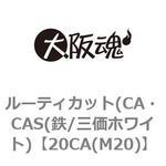 20CA(M20) ルーティカット(CA・CAS(鉄/三価ホワイト) 大阪魂