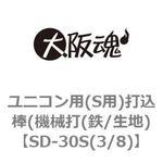 ユニコン用(S用)打込棒(機械打(鉄/生地) 大阪魂