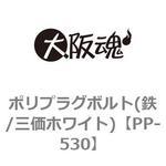 ポリプラグボルト(鉄/三価ホワイト) 大阪魂