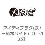 アイティプラグ(鉄/三価ホワイト) 大阪魂