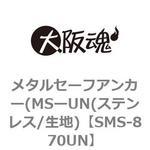 SMS-870UN メタルセーフアンカー(MSーUN(ステンレス/生地) 大阪魂