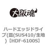 HDF-6100S ハードエッジドライブ(皿(SUS410/生地) 大阪魂