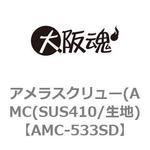 アメラスクリュー(AMC(SUS410/生地) 大阪魂