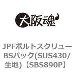SBS890P JPFボルトスクリューBSパック(SUS430/生地) 大阪魂