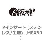 M8X50 Pインサート (ステンレス/生地) 大阪魂