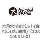 六角穴付きボルト(全ねじ(鉄/生地) 大阪魂