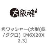 M6X20X2.3 角ワッシャー(大形(鉄/ダクロ) 大阪魂