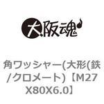 M27X80X6.0 角ワッシャー(大形(鉄/クロメート) 大阪魂