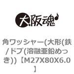 角ワッシャー(大形(鉄/ドブ(溶融亜鉛めっき)) 大阪魂