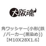 M10X28X1.6 角ワッシャー(小形(鉄/パーカー(黒染め)) 大阪魂