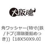 18X50X9.0 角ワッシャー(特寸(鉄/ドブ(溶融亜鉛めっき)) 大阪魂