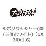 6X30X1.6 シボリワッシャー(鉄/三価ホワイト) 大阪魂