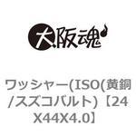 ワッシャー(ISO(黄銅/スズコバルト) 大阪魂
